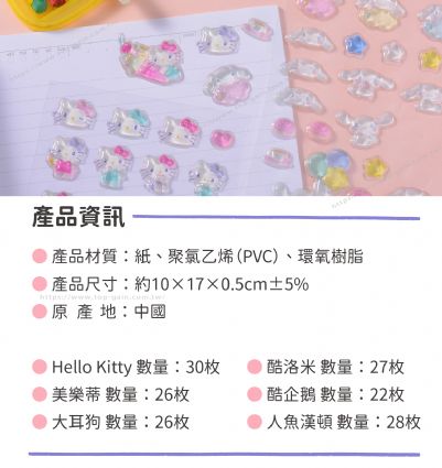 三麗鷗 造型立體貼紙